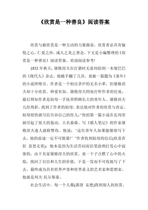 《欣赏是一种善良》阅读答案