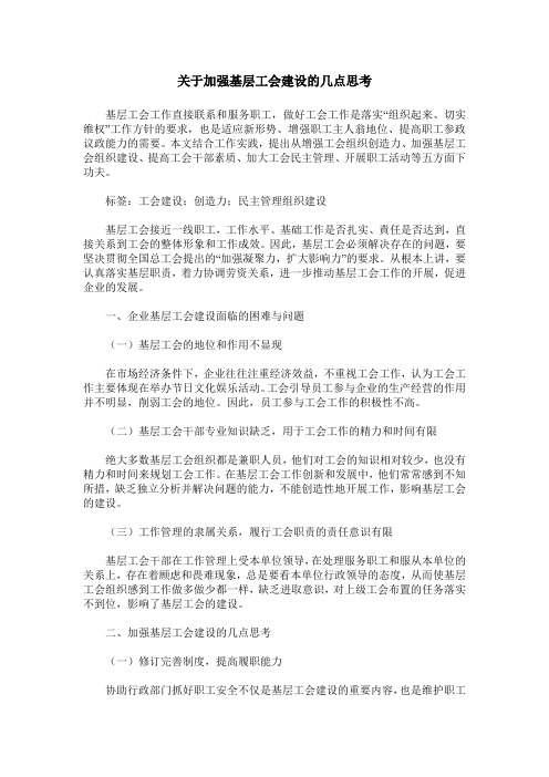 关于加强基层工会建设的几点思考