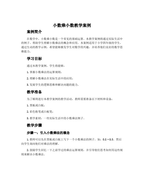 《小数乘小数》教学案例