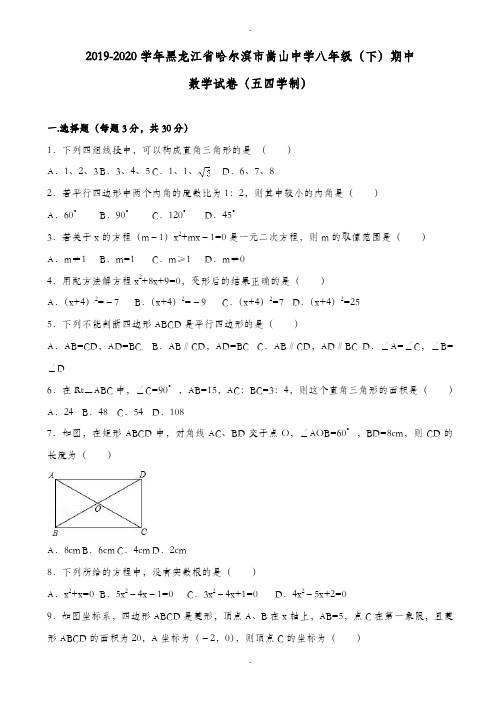 黑龙江省哈尔滨市2019-2020学年八年级下期中数学测试卷(五四制)(附详细答案)