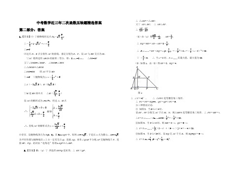 中考数学近三年二次函数压轴题精选答案