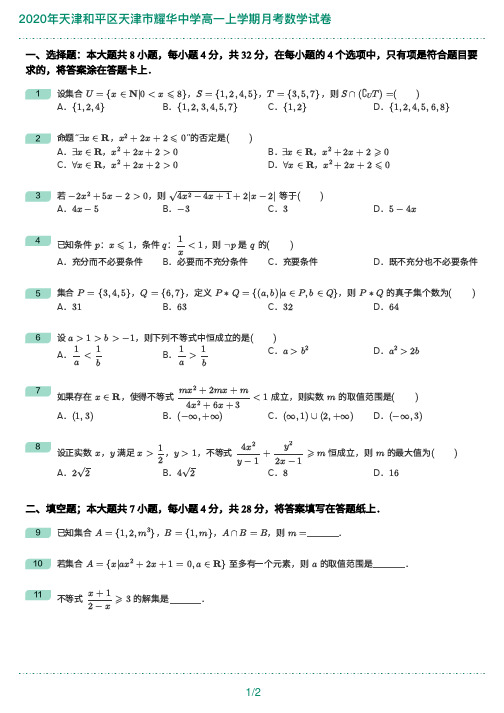 2020年天津市耀华中学高一上学期月考数学试卷与答案