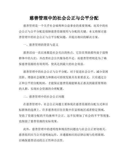 慈善管理中的社会公正与公平分配