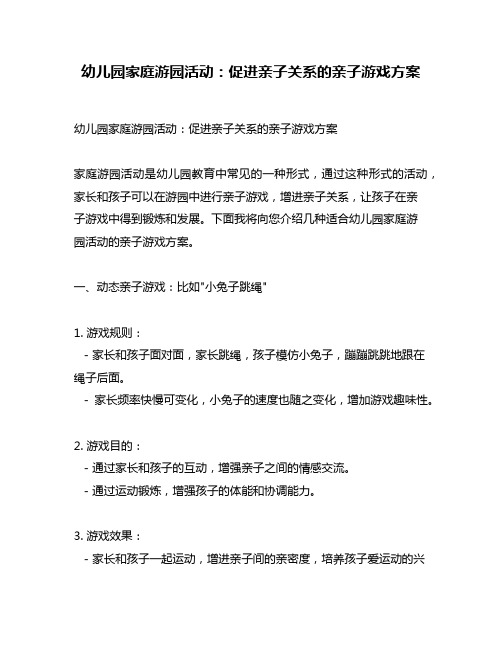 幼儿园家庭游园活动：促进亲子关系的亲子游戏方案