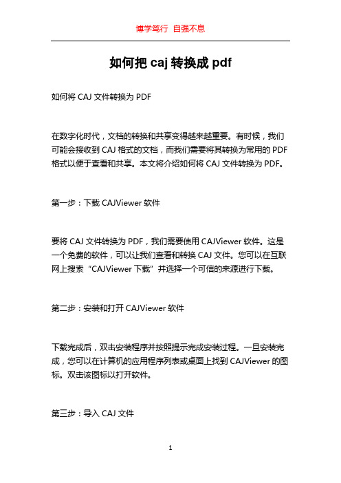 如何把caj转换成pdf