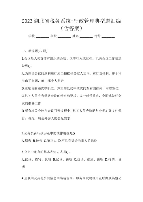 2023湖北省税务系统-行政管理典型题汇编(含答案)