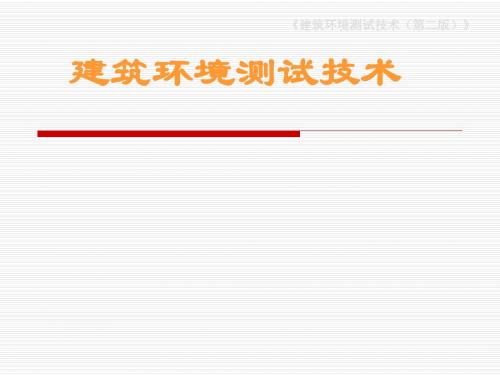 建筑环境测试技术_测试技术.