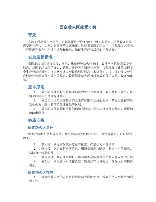 固定动火区处置方案