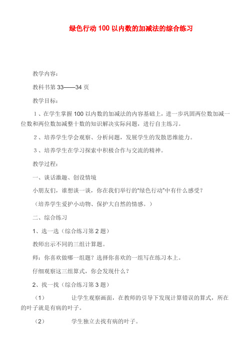 一年级数学下册 绿色行动100以内数的加减法的综合练习教案 青岛版