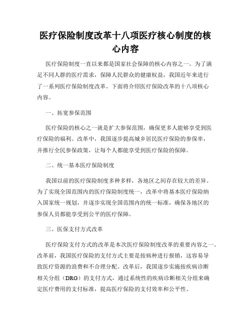 医疗保险制度改革十八项医疗核心制度的核心内容