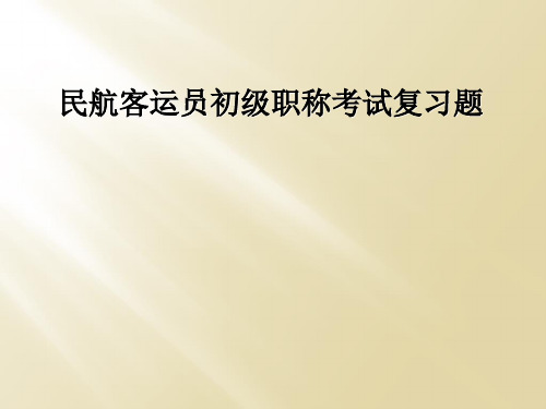 民航客运员初级职称考试复习题