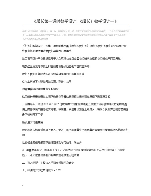 船长第一课时教学设计_《船长》教学设计一