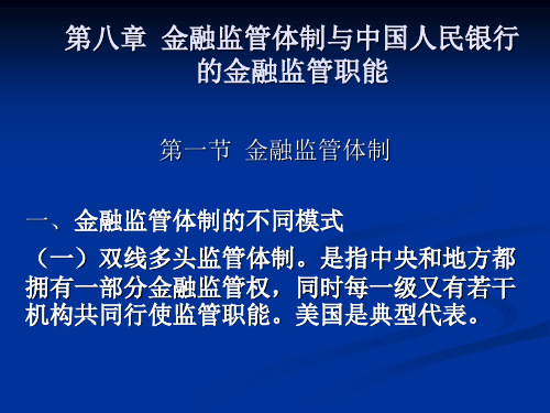 金融监管体制与中国人民银行的金融监管职能