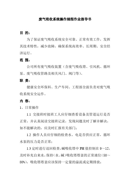 废气吸收系统操作规程作业指导书