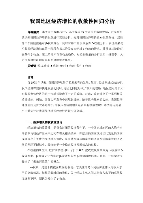 中国地区经济增长收敛性回归分析