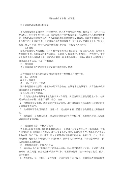 国有企业改革维稳工作预案