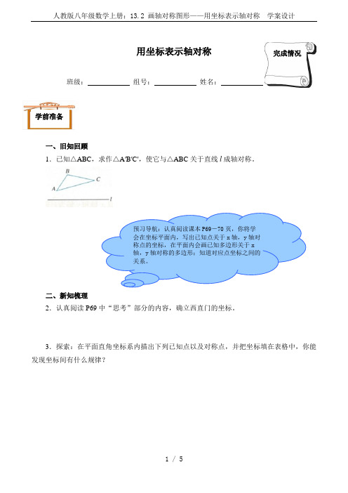 人教版八年级数学上册：13.2 画轴对称图形——用坐标表示轴对称  学案设计