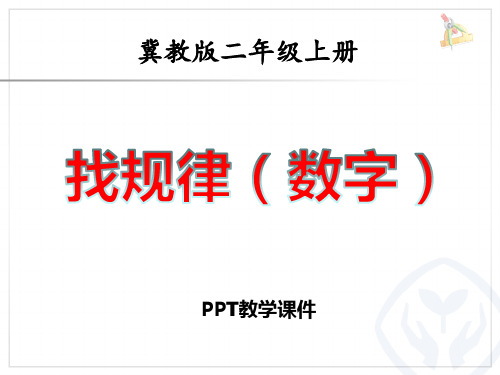 数学二年级上册第八单元《找规律(数字)》参考精品课件