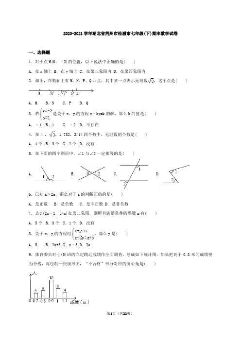 荆州市松滋市2020-2021学年人教版七年级下期末数学试卷含答案解析