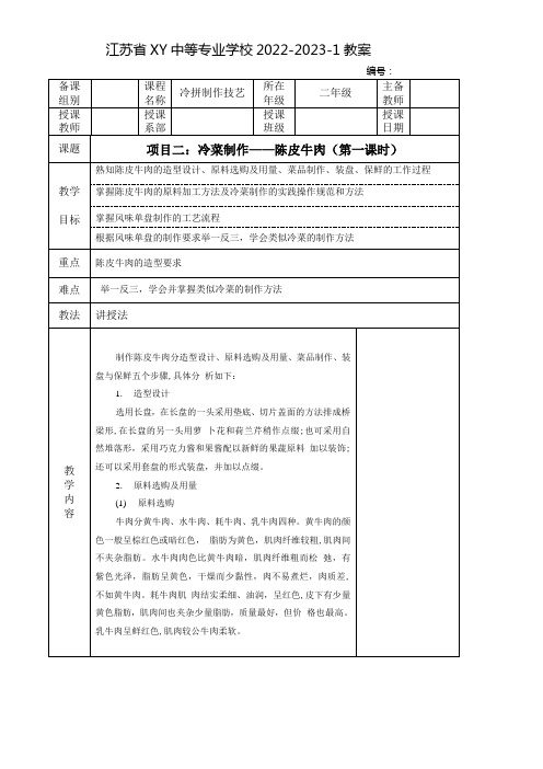 中职冷拼制作工艺教案：冷菜制作——陈皮牛肉(全2课时)