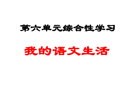 第六单元综合性学习《我的语文生活》-课件