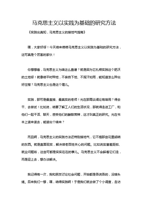 马克思主义以实践为基础的研究方法