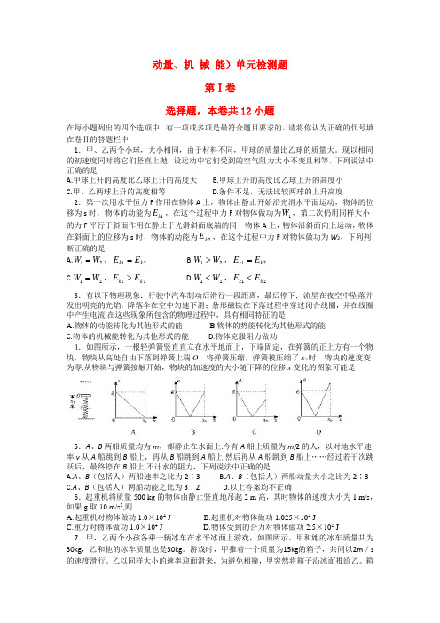 高中物理单元测试动量、机械能