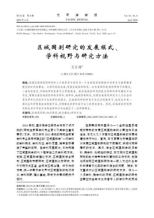 区域国别研究的发展模式、学科视野与研究方法