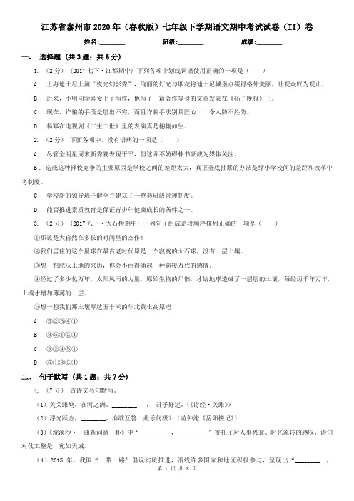 江苏省泰州市2020年(春秋版)七年级下学期语文期中考试试卷(II)卷(模拟)