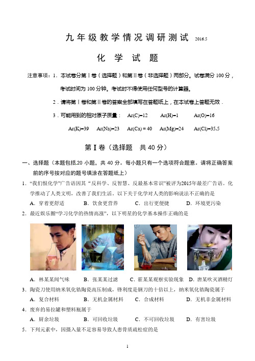 2015-2016 学年度江苏省常州市武进区2016届九年级5月教学情况调研测试化学试题word版 含答案