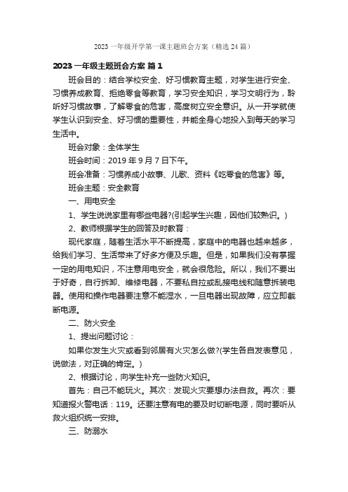 2023一年级开学第一课主题班会方案（精选24篇）