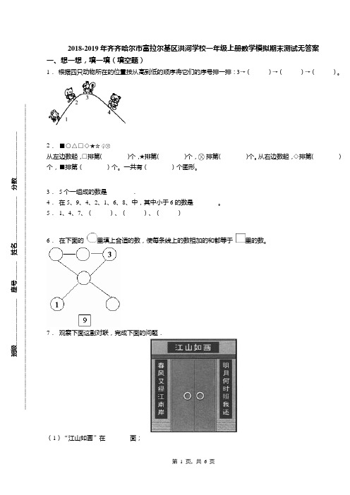 2018-2019年齐齐哈尔市富拉尔基区洪河学校一年级上册数学模拟期末测试无答案