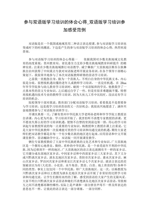 参与双语版学习培训的体会心得_双语版学习培训参加感受范例