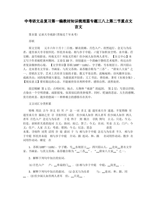 中考语文总复习第一编教材知识梳理篇专题三八上第二节重点文言文