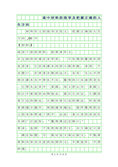 2019年高中材料作文的指导及范文-把握正确的人生方向