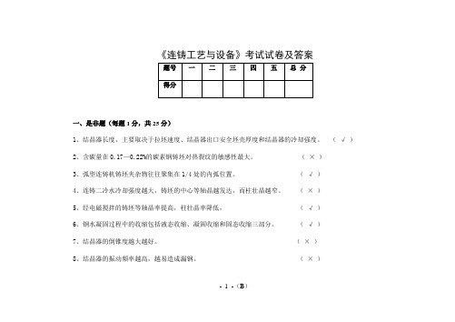 《连续铸钢工艺及设备》考试卷及答案