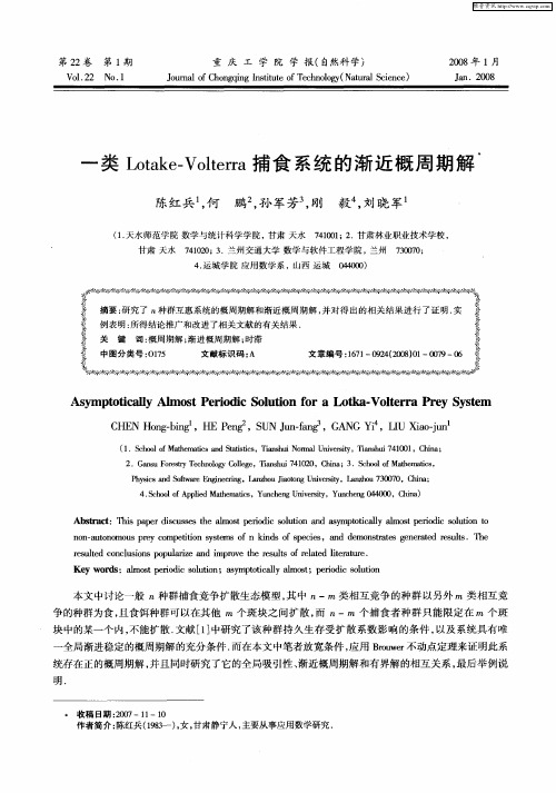 一类Lotake—Volterra捕食系统的渐近概周期解