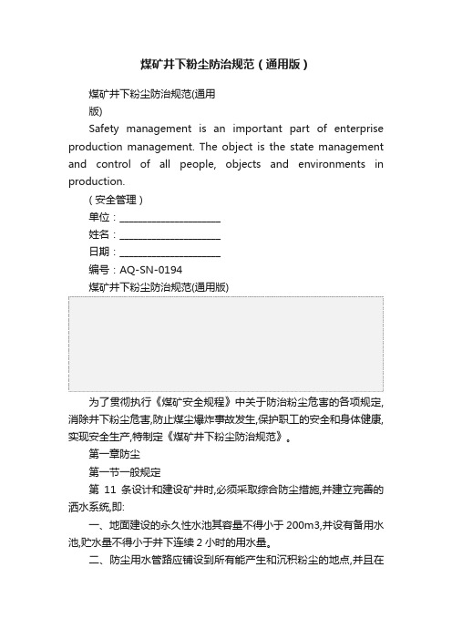 煤矿井下粉尘防治规范（通用版）