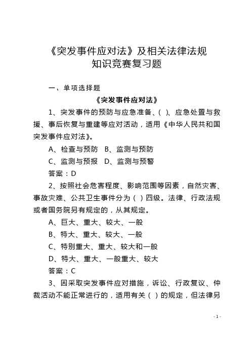 《突发事件应对法》及相关法律法规知识竞赛复习题