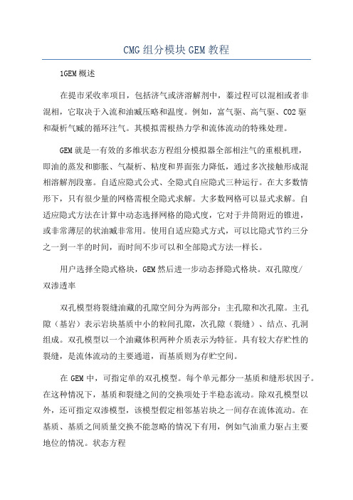 CMG组分模块GEM教程