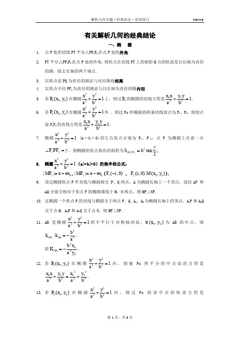 有关圆锥曲线的经典结论