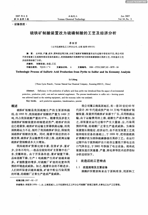 硫铁矿制酸装置改为硫磺制酸的工艺及经济分析