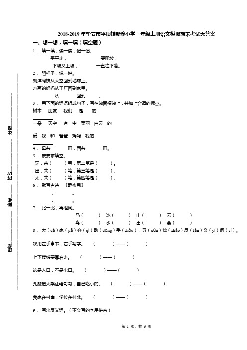 2018-2019年毕节市平坝镇新寨小学一年级上册语文模拟期末考试无答案