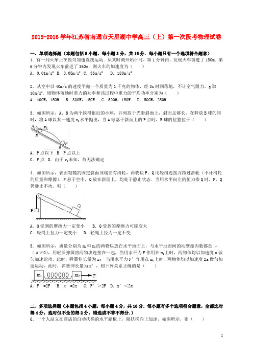 2016届高三物理上学期第一次段考试卷(含解析)