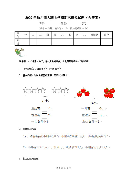 2020年幼儿园大班上学期期末模拟试题(含答案)