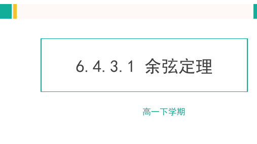 余弦定理高一数学教材教学课件(人教A版2019)