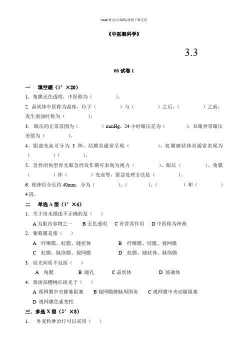 0002中医眼科学