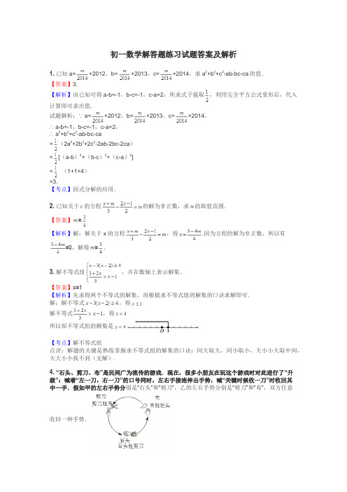 初一数学解答题练习试题集