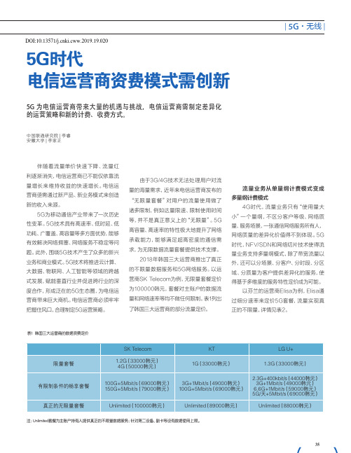 5G时代 电信运营商资费模式需创新