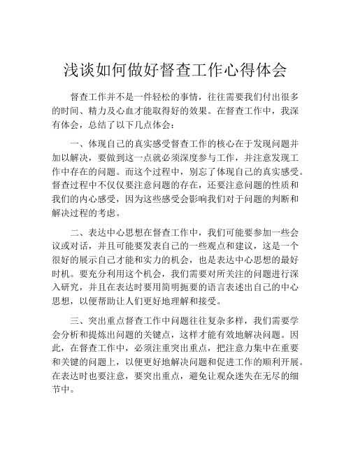 浅谈如何做好督查工作心得体会